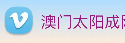 澳门太阳成网页版 logo